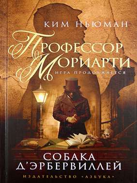 Профессор Мориарт. Собака Д Эрбервиллей